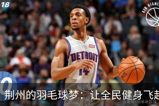 荆州的羽毛球梦：让全民健身飞起来！