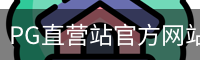 PG直营站官方网站